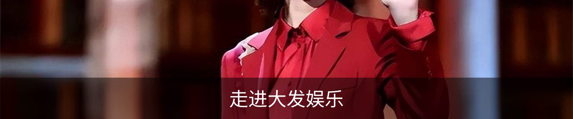 走进大发娱乐